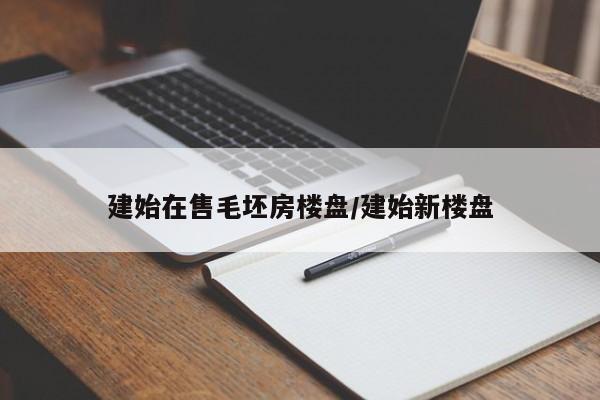 建始在售毛坯房楼盘/建始新楼盘