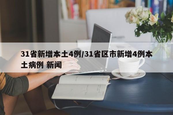 31省新增本土4例/31省区市新增4例本土病例 新闻