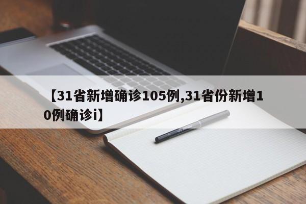 【31省新增确诊105例,31省份新增10例确诊i】