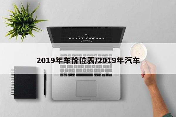 2019年车价位表/2019年汽车