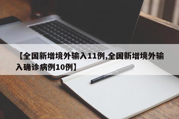 【全国新增境外输入11例,全国新增境外输入确诊病例10例】