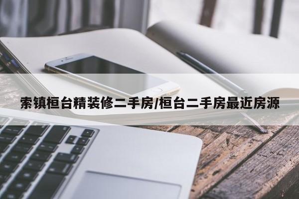 索镇桓台精装修二手房/桓台二手房最近房源