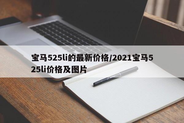 宝马525li的最新价格/2021宝马525li价格及图片