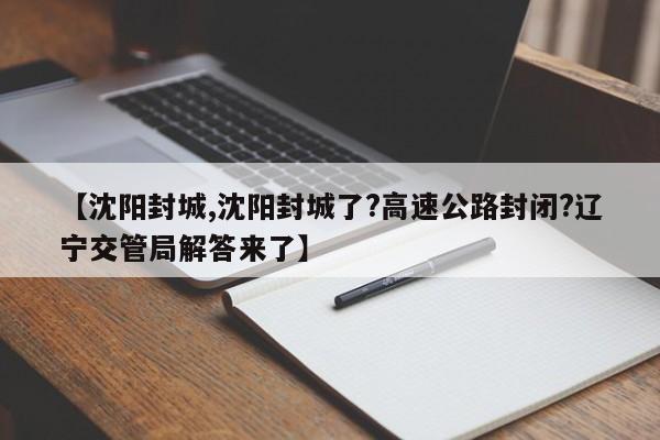 【沈阳封城,沈阳封城了?高速公路封闭?辽宁交管局解答来了】