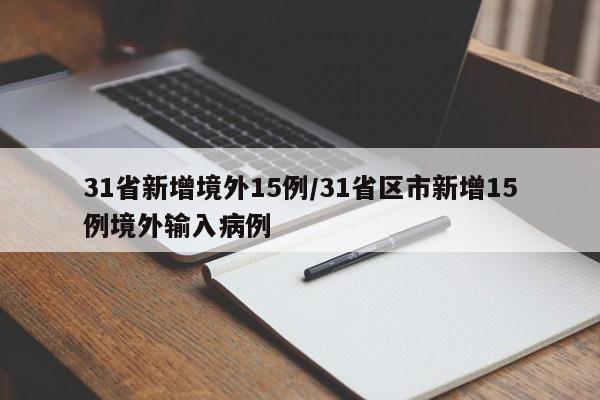 31省新增境外15例/31省区市新增15例境外输入病例