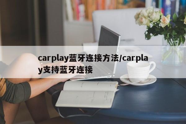 carplay蓝牙连接方法/carplay支持蓝牙连接
