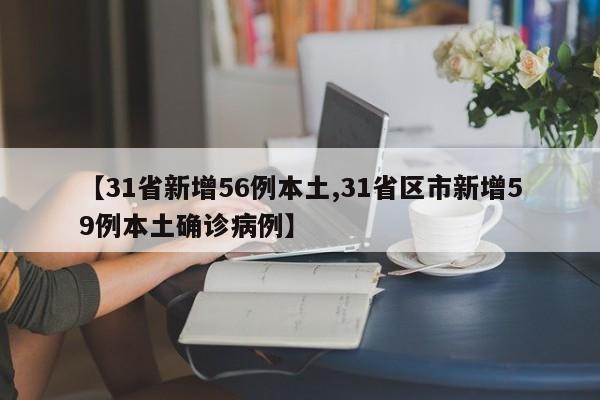 【31省新增56例本土,31省区市新增59例本土确诊病例】