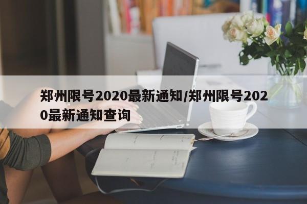 郑州限号2020最新通知/郑州限号2020最新通知查询