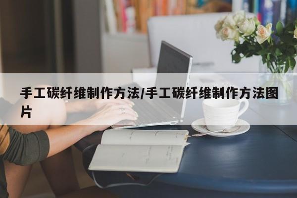 手工碳纤维制作方法/手工碳纤维制作方法图片