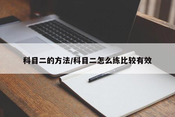科目二的方法/科目二怎么练比较有效